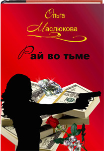 Рай во тьме. Глава 25