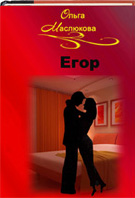 Егор Глава 12