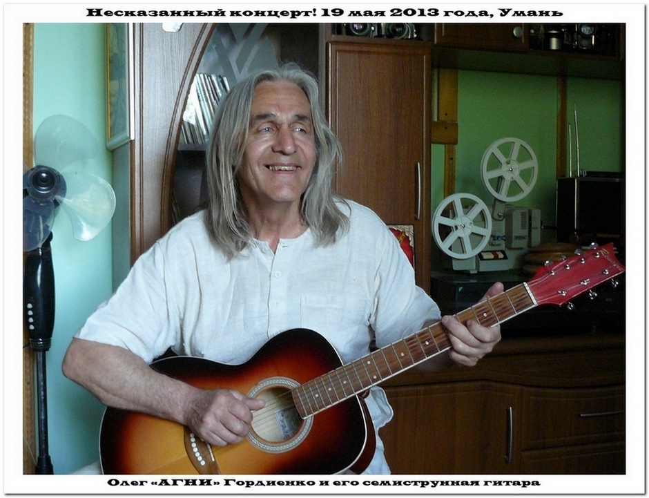 Несказанный концерт! Олег АГНИ Гордиенко и его сем
