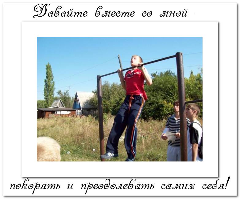 Давайте вместе со мной покорять и преодолевать сам