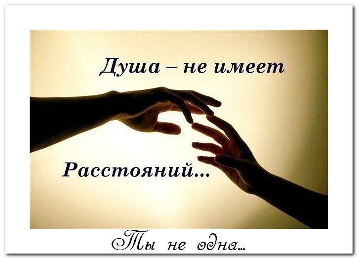 ты - не одна!