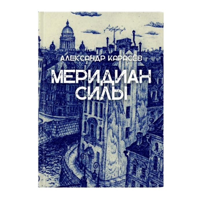 Арена дорога смертников читать. Книга Меридиан.