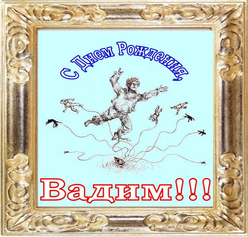 Поздравление с днем рождения мужчине вадиму. Валима с днем рождения. Поздравления с днём рождения Вадиму прикольные.