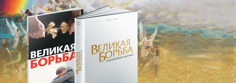 Книга великая борьба. Великая борьба книга Эллен Уайт. Великая борьба книга фото.