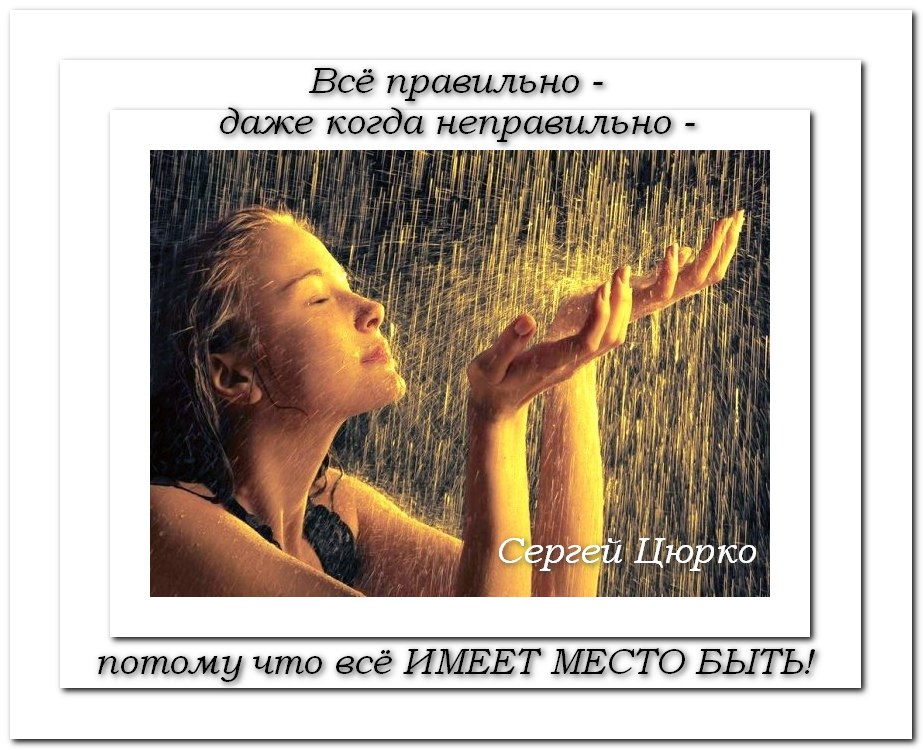 Всё правильно - даже когда неправильно - потому чт