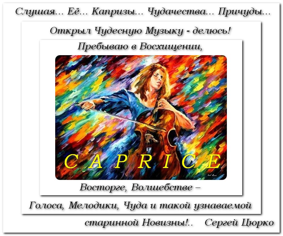 Слушая Её Капризы