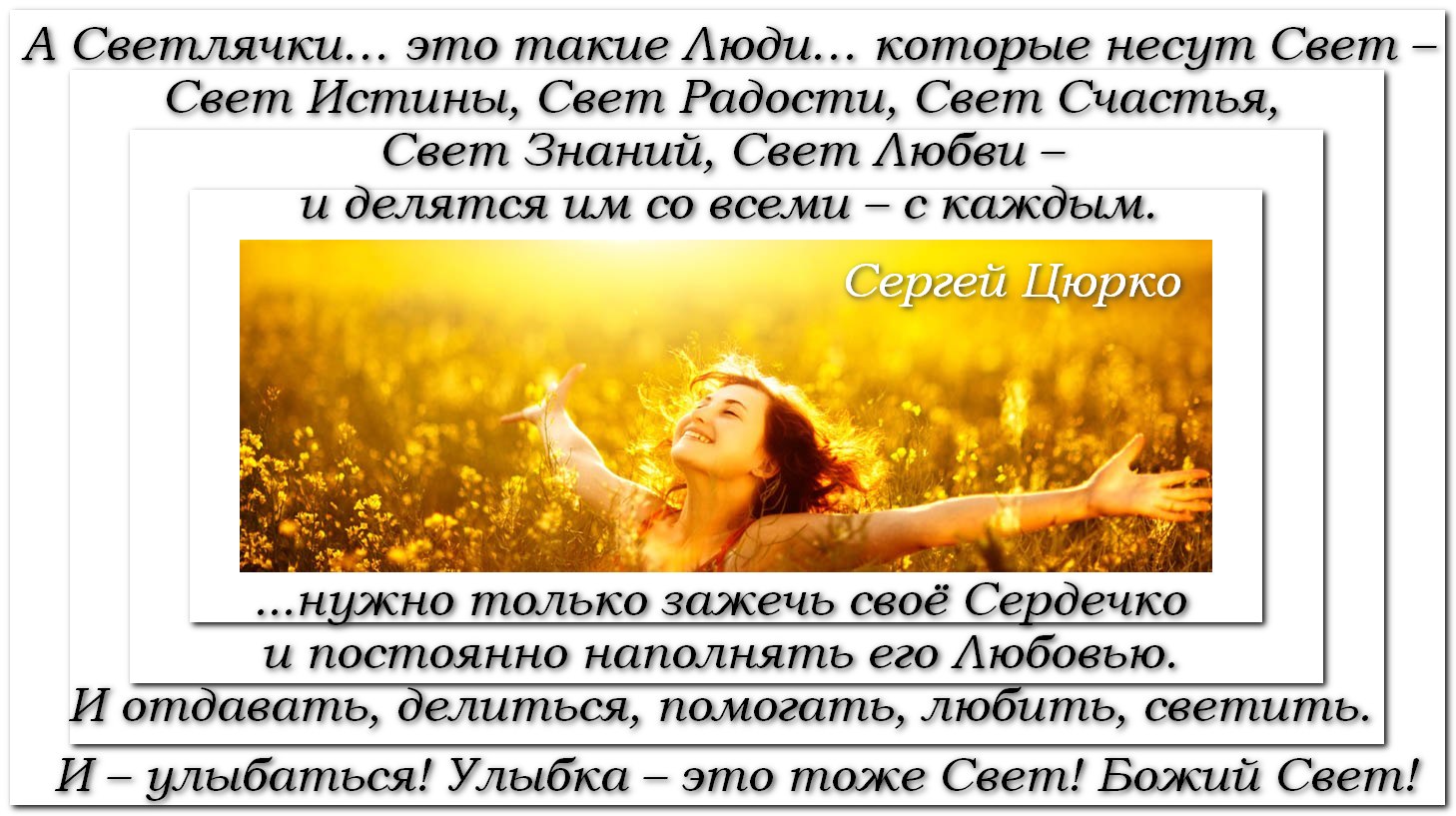 Улыбка это тоже Свет!