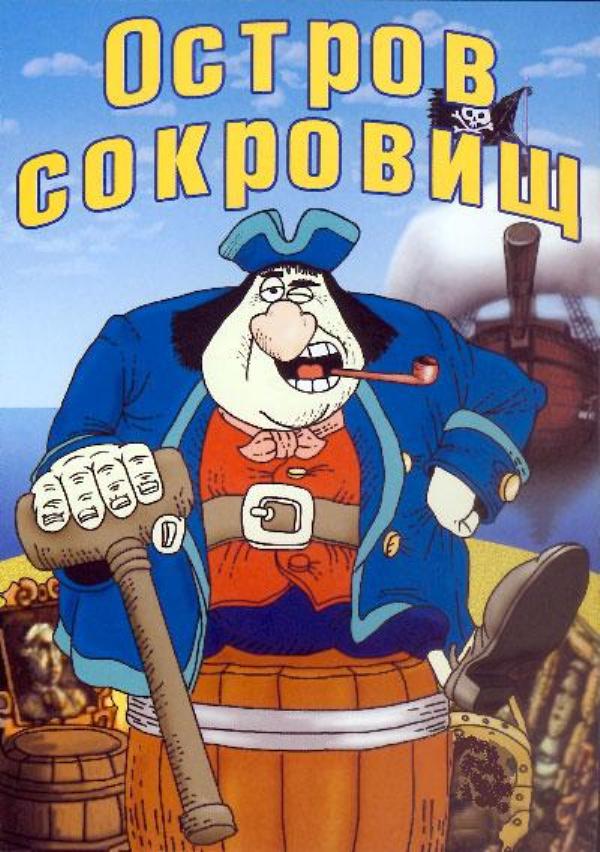 Остров сокровищ сильвер