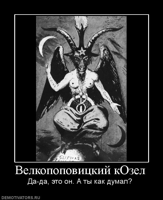 Почему козел символ. Дьявол козёл. Дьявол в виде козла. Знак сатаны козел. Сатана в виде козла.