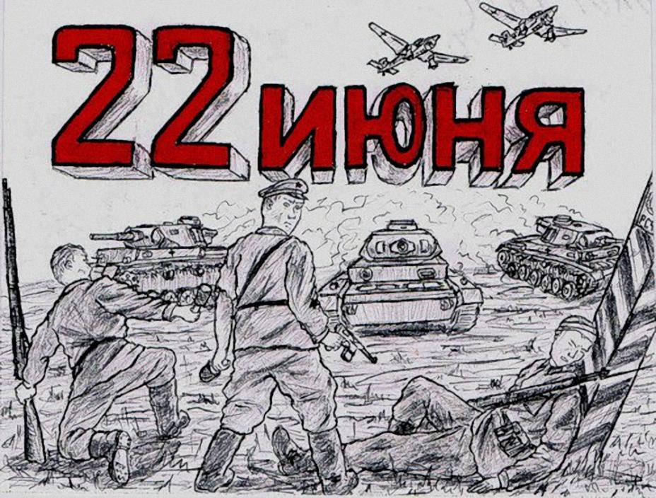 22 июня дети. Рисунок про войну. Рисунок на 22 июня. Рисунок на тему 22 июня 1941.