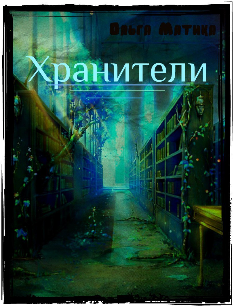 Хранители глава 1 (Ольга Матика) / Проза.ру