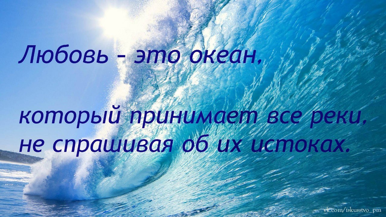 Сила любви слова. Любовь как океан. Внутренний океан любви. Океан мудрых мыслей.