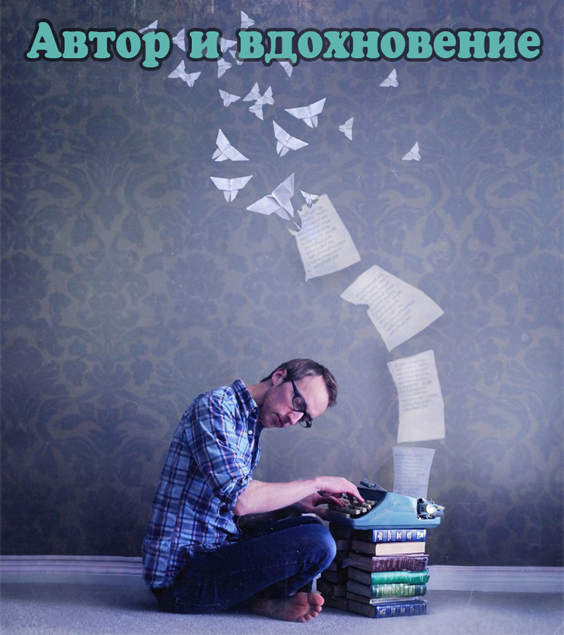 Автор и вдохновение (Артём Лис) / Проза.ру