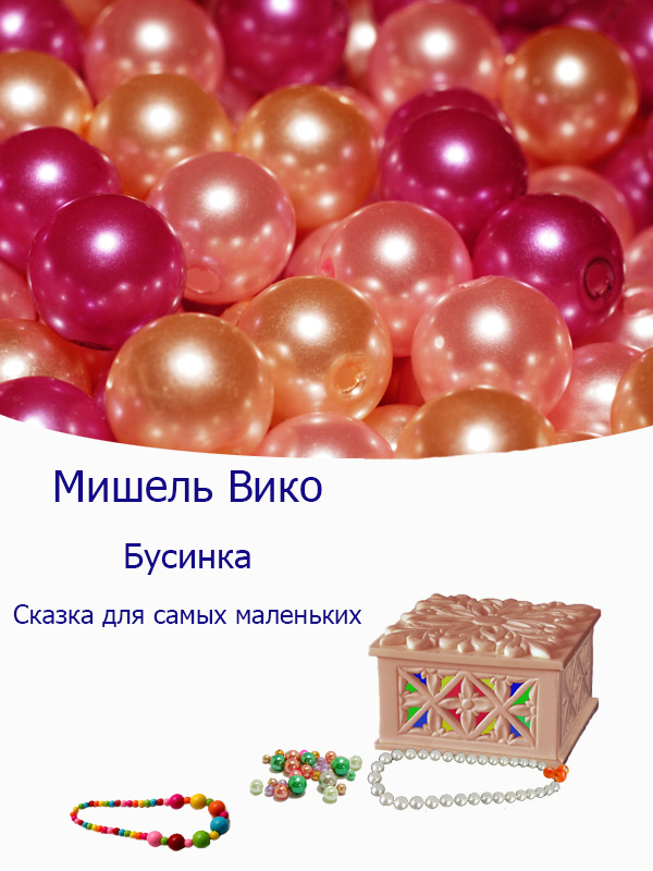 Бусинка Сказка для самых маленьких (Мишель Вико) / Проза.ру