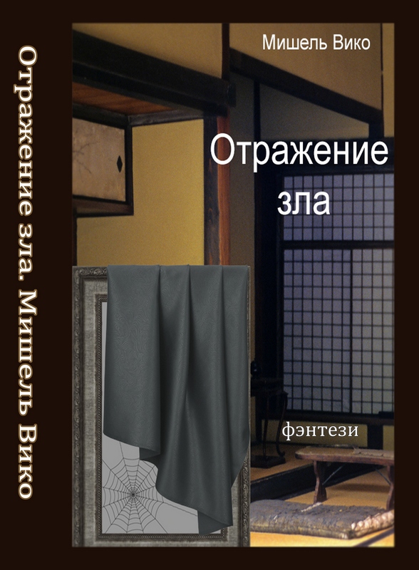 Отрывок фэнтези Отражение зла. книга в продаже