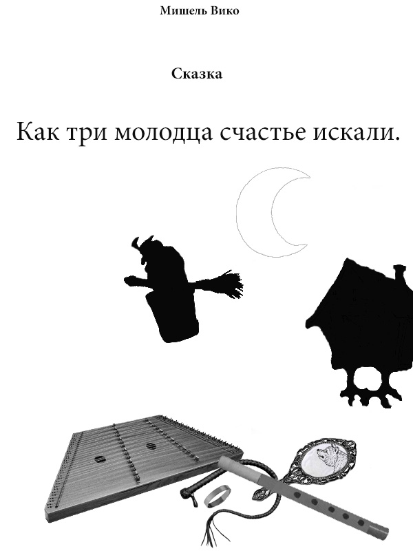 Как три молодца счастье искали