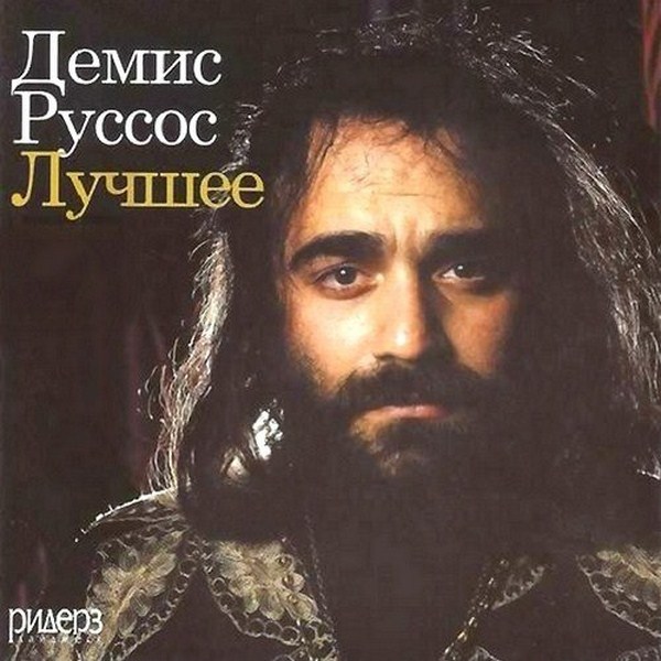 Демис руссос слушать без остановки. Русос демис руссос. Demis Roussos демис руссос. Демис руссос 2014. Демис руссос треки.