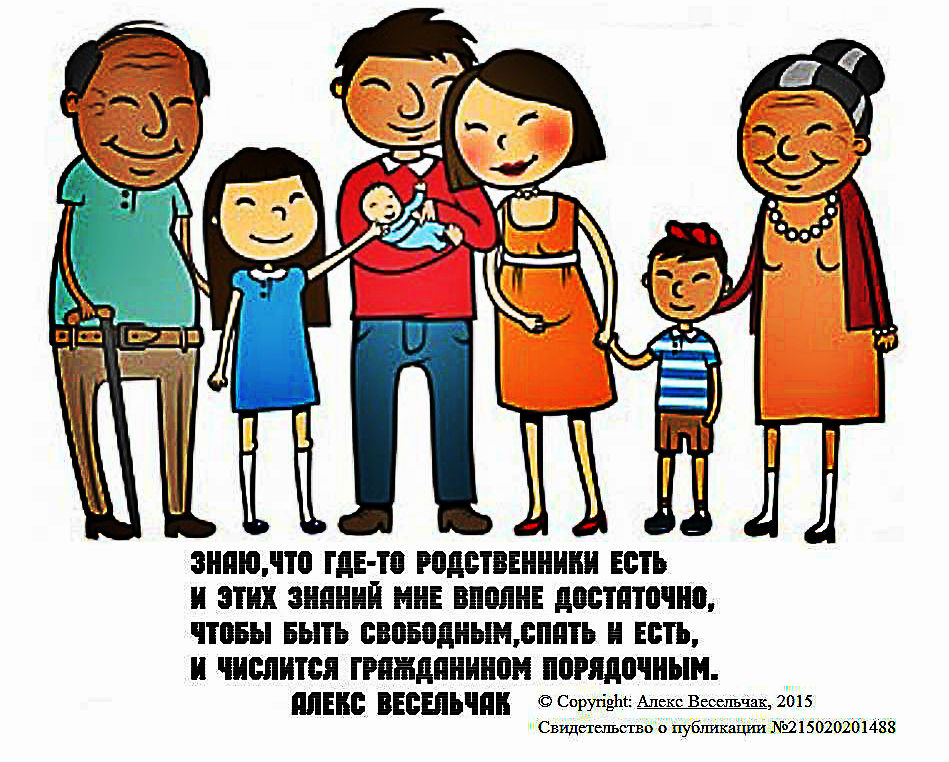 Знаю, что где-то родственники есть... (Алекс Весельчак) / Проза.ру