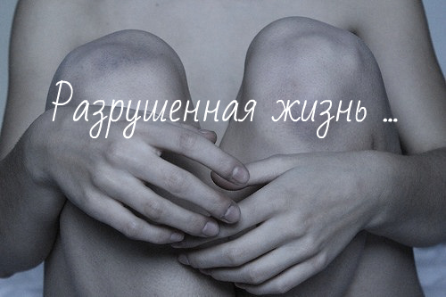 Разрушенная жизнь...