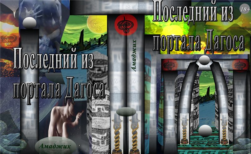 Последний из портала Дагоса, гл 3