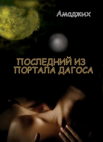 Последний из портала Дагоса, гл 4
