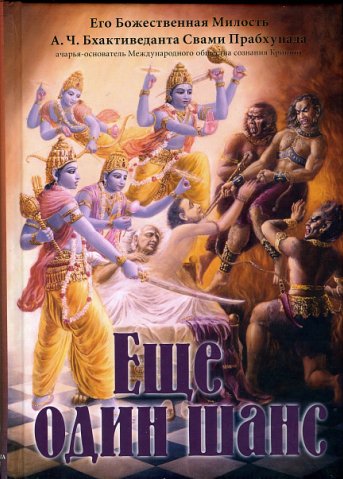 А. Ч. Бхактиведанта Свами Прабхупада - Ещё один ша