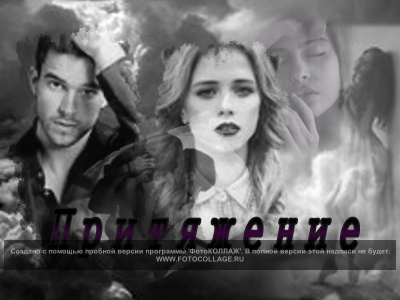 Описание. притяжение я изменила описание!!! (Кира Тэйлор) / Проза.ру