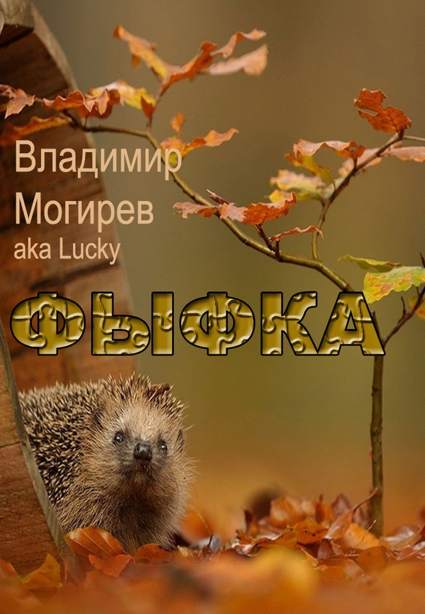 Фыфка (Владимир Могирев) / Проза.ру