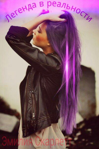 Легенда в Реальности Часть 1 (Эмилия Скарлетт) / Проза.ру