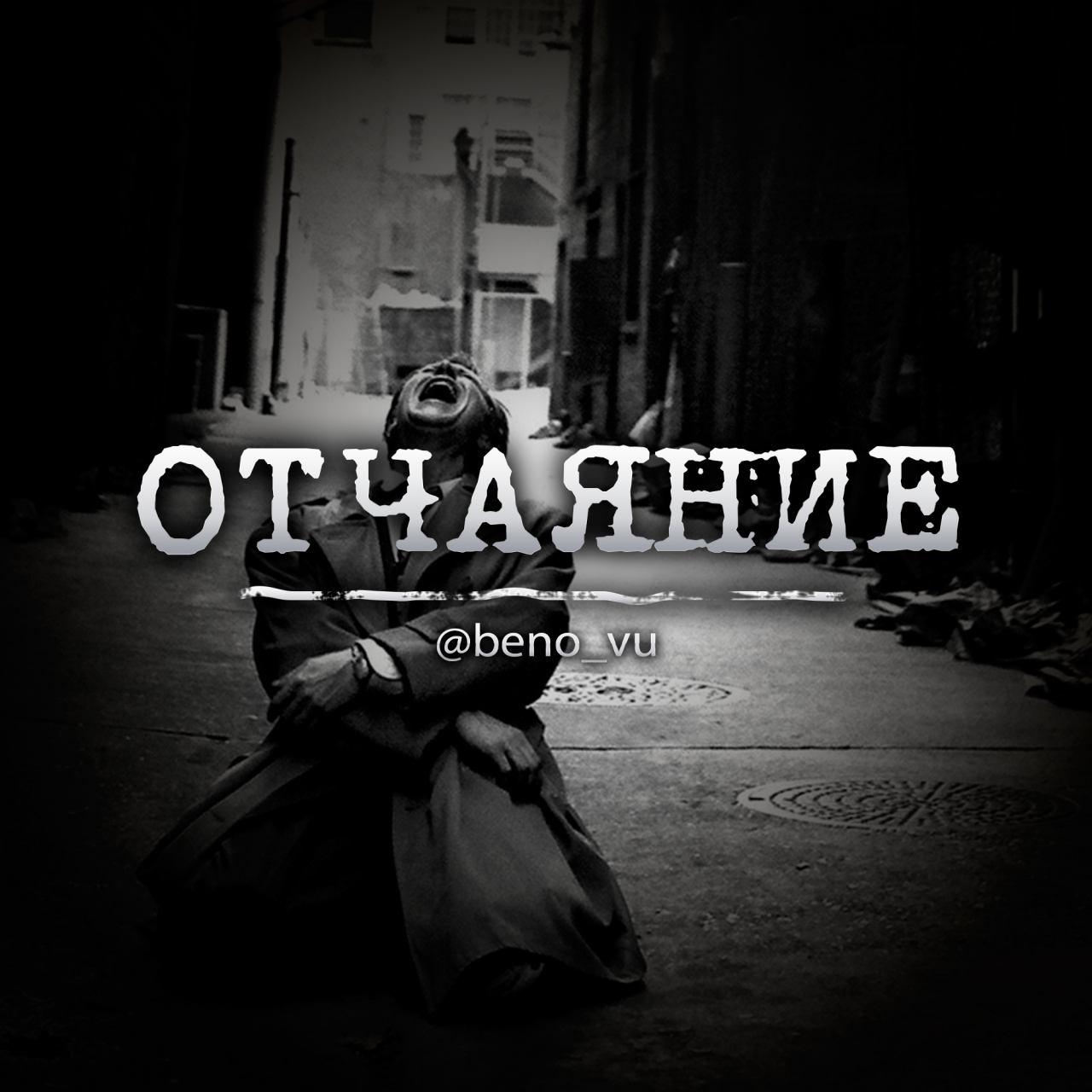 Отчаяние (Иса Заурбеков) / Проза.ру