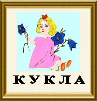 Ершов ксения читает сказки куклам картина