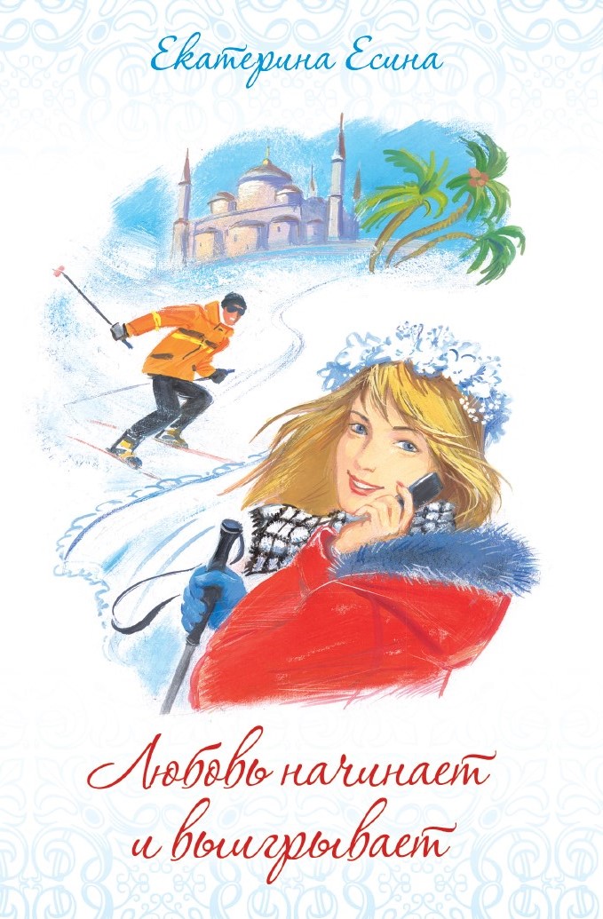 Любовь начинает и выигрывает