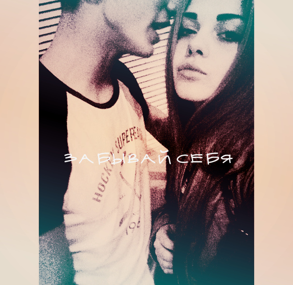 Забывай себя