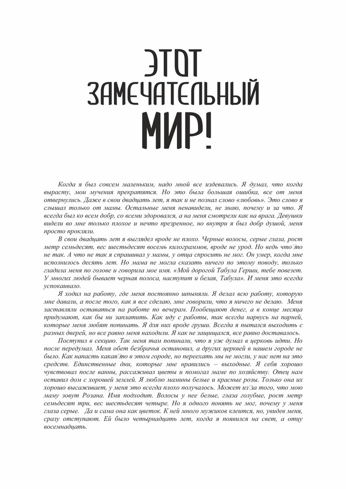 Этот замечательный мир! (Илья Клочков) / Проза.ру