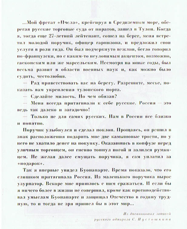 встреча с Бонапартом...