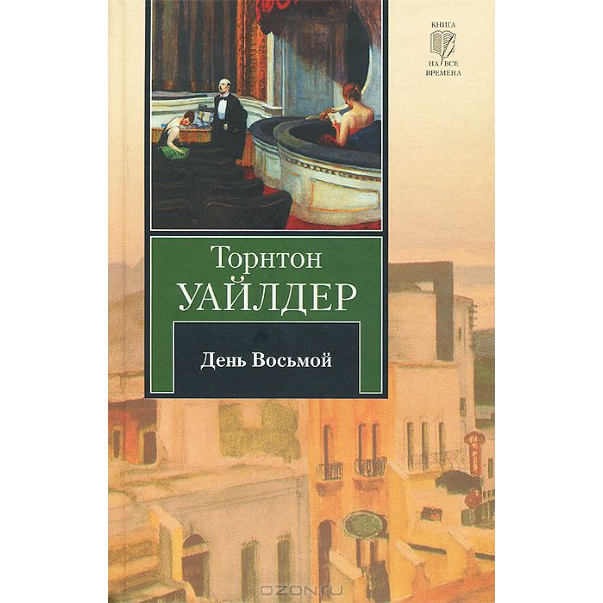 Уайлдер восьмой день. Торнтон Уайлдер. Торнтон восьмой день. Торнтон Уайлдер книги.