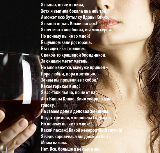 В бокале дна не видно. Стихи про бокал вина. Женщина и алкоголь стихи. Стихи о вине и женщине. Пьяные стихи.