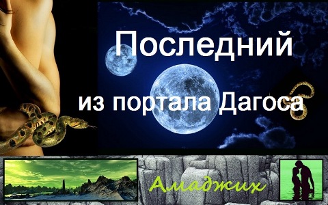 Последний из портала Дагоса, гл 1