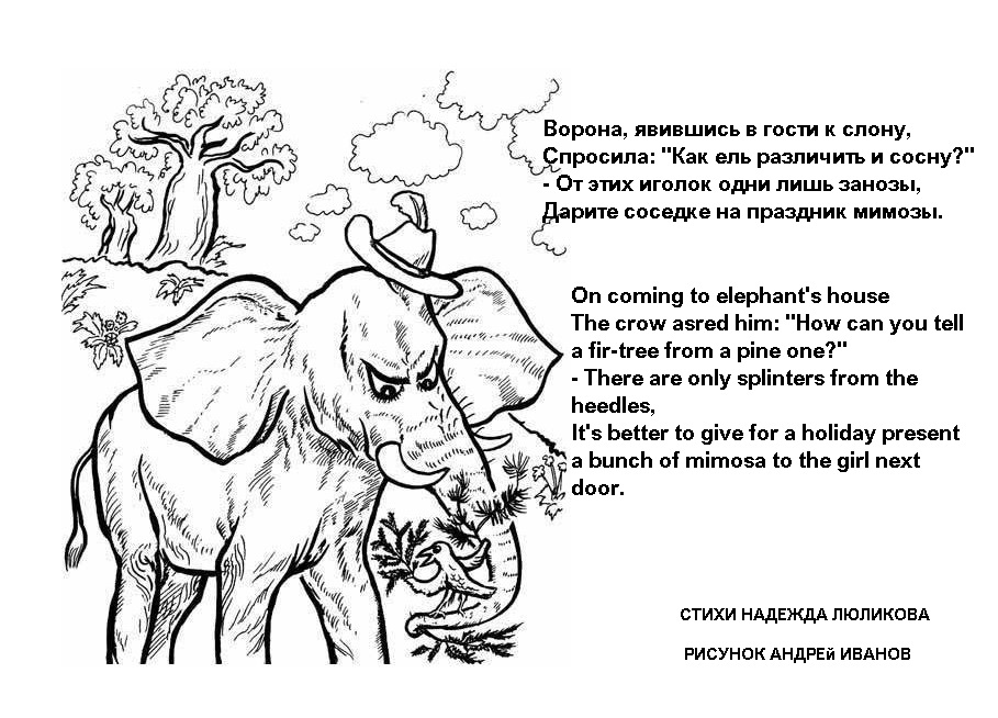 Стихотворение слон учить. Стишки про слоника. Стих про слона. Стихи про слонов. Смешной стих про слона.