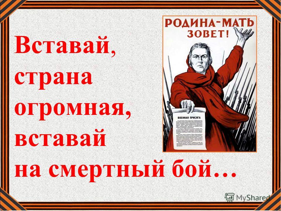 Вставай Страна огромная. Плакат вставай Страна огромная. Ставайстрана огромная. Вставай Страна огромная на смертный бой. Вставай Страна огромная. Плакат вставай Страна огромная. Ставайстрана огромная. Вставай Страна огромная на смертный бой.