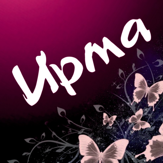 Ирма С Днем Рождения Картинки