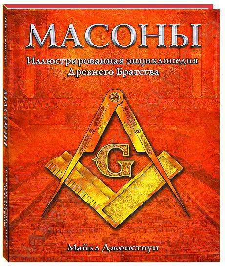 Хронология Ордена вольных Каменщиков