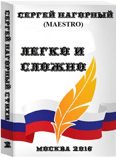 Русский язык 157. Маэстро ББК. Сергей Нагорный (маэстро) картинки. Легко и маэстро.