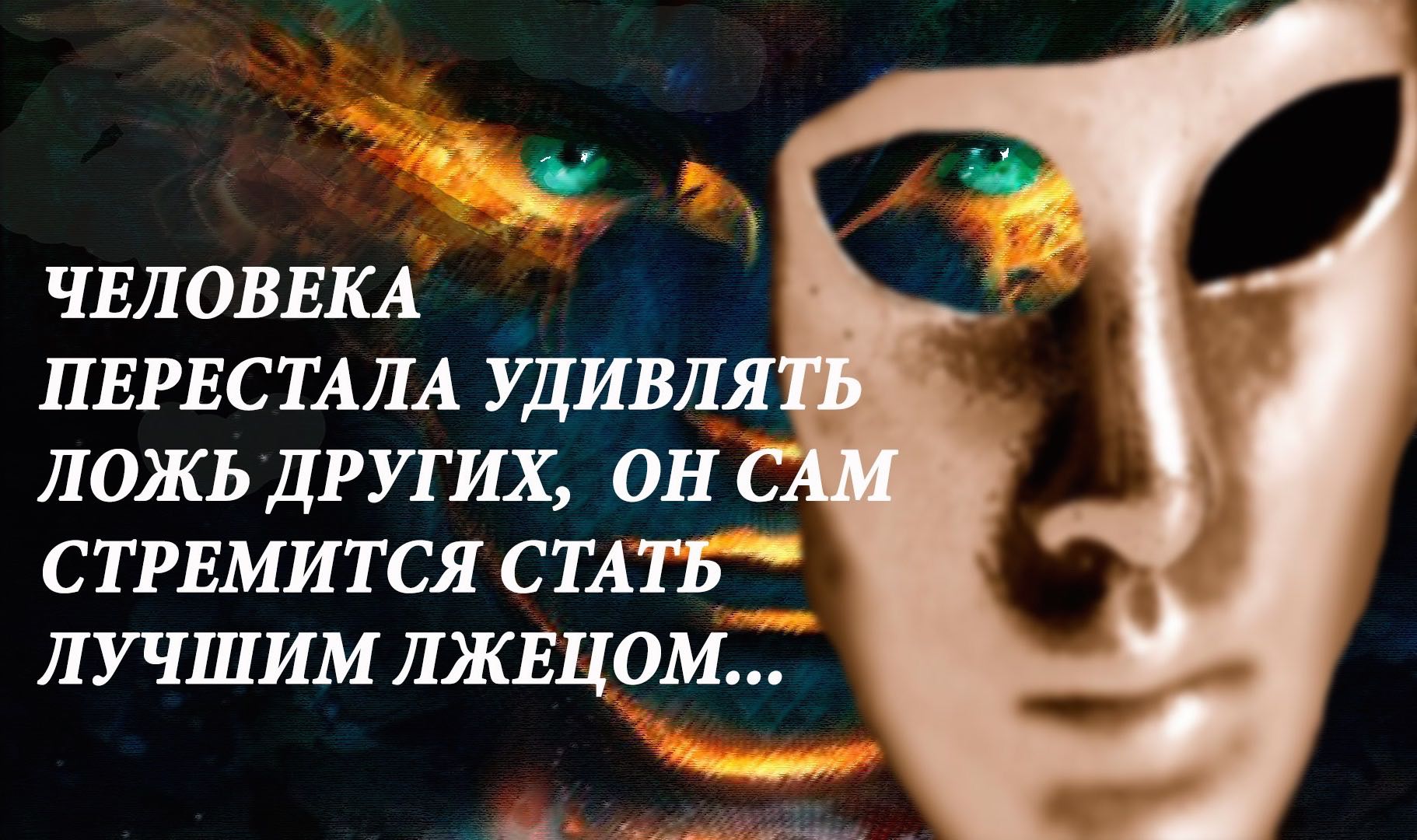 Ложь картинки красивые