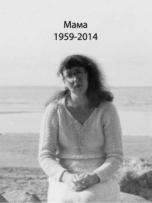 Мама (Лиза 87) / Проза.ру