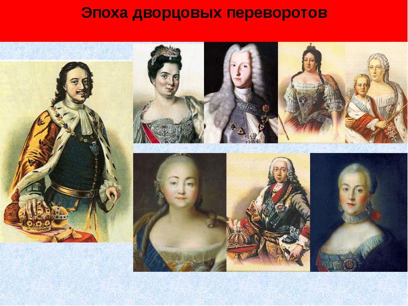 Презентация по дворцовым переворотам - 85 фото