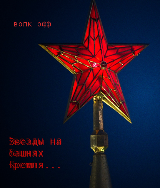 Лампы кремлевских звезд