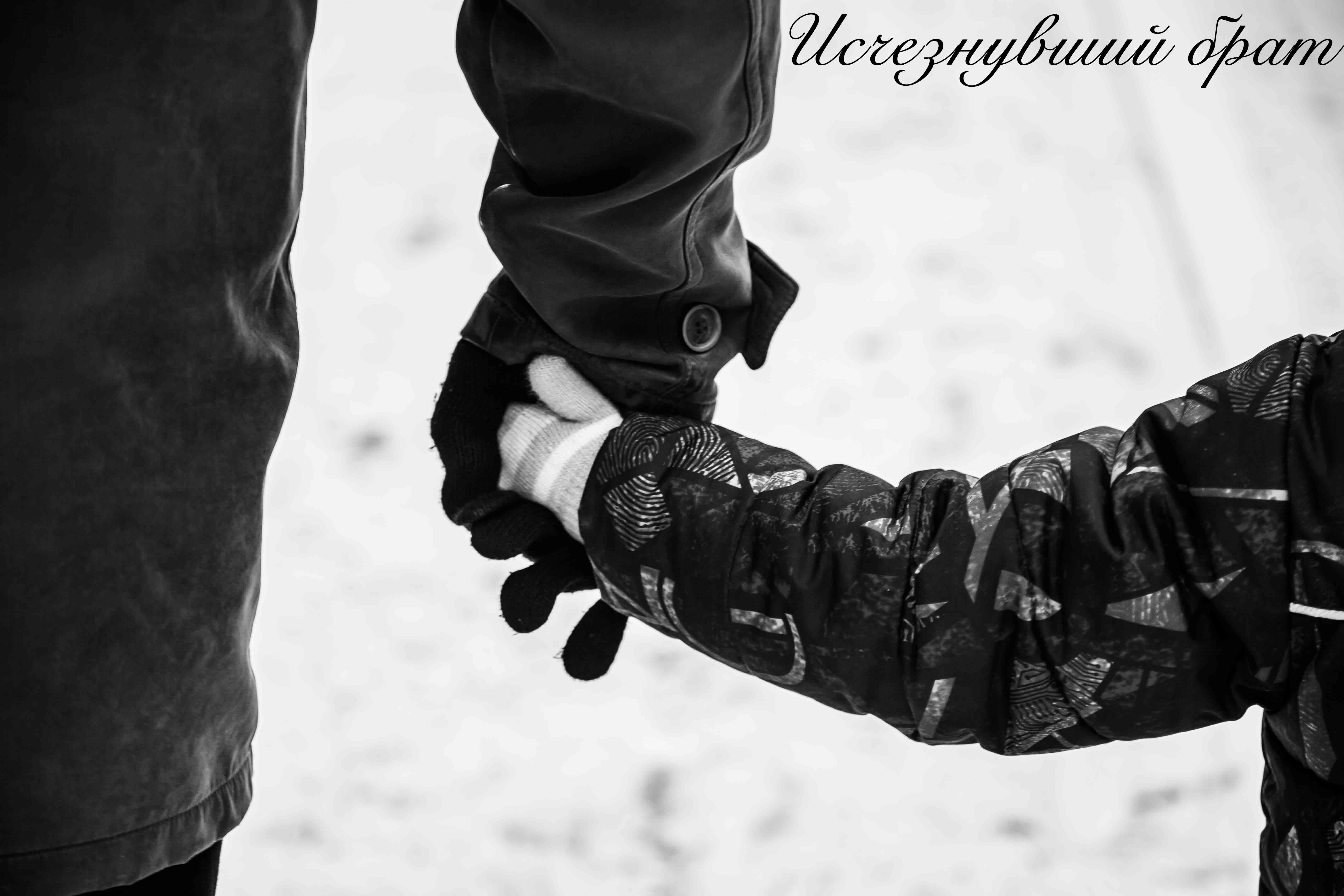 Исчезнувший брат 1 глава (Мари Бейкер) / Проза.ру