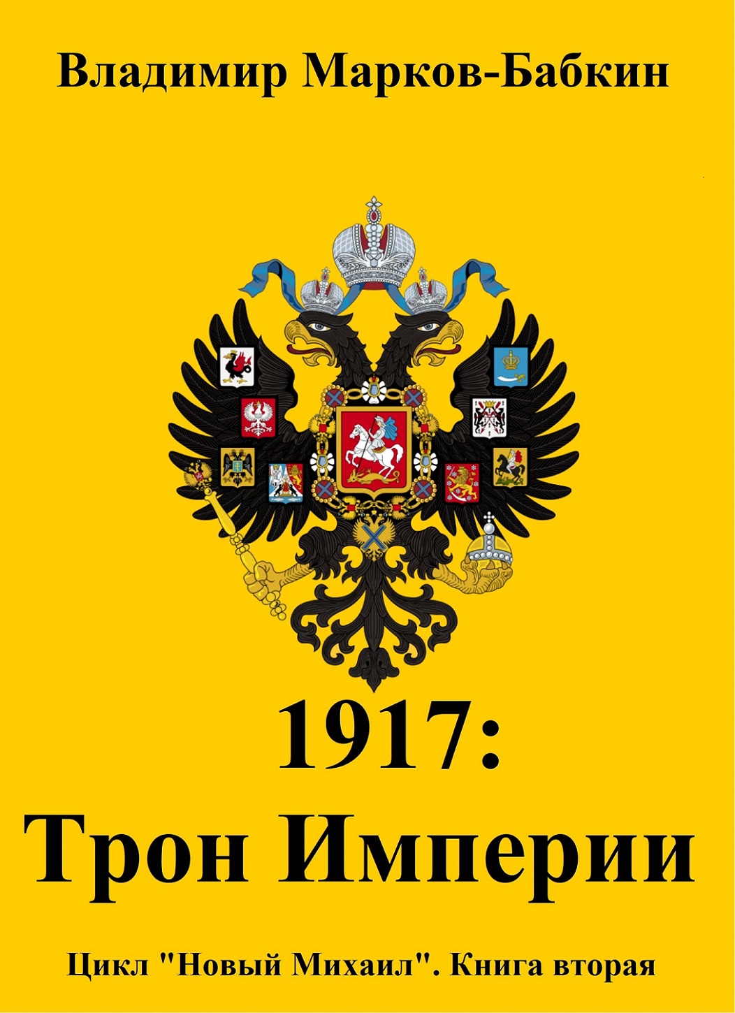 Марков бабкин книги. 1917 Трон империи читать.