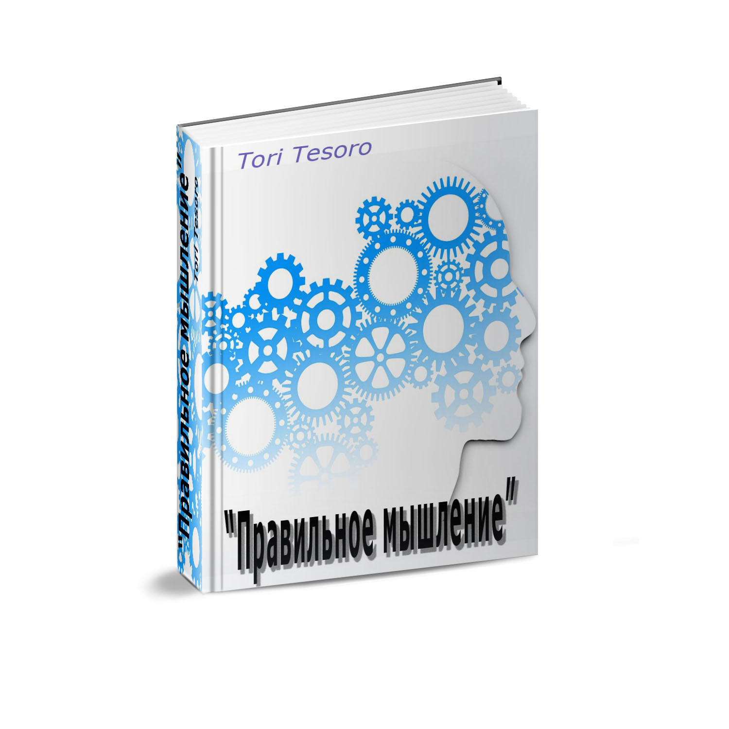 Книга правильные мысли. Книга правильное мышление. Tesoro Business 2.0 | 10 рабочих тетрадей от 12 авторов-бизнесменов купить.